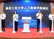 西北工业大学成立人工智能学院：锚定国防科技新坐标