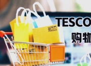 Tesco夏季配送政策升级：即日达费用减免与8周预约窗口双管齐下