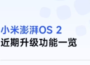小米澎湃HyperOS 2升级