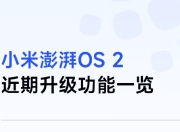 小米澎湃HyperOS 2升级