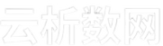 云析数网